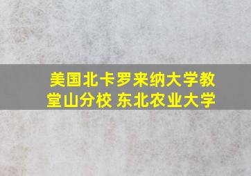 美国北卡罗来纳大学教堂山分校 东北农业大学